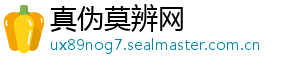 真伪莫辨网
